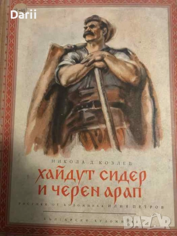 Хайдут Сидер и черен арап- Никола Д. Козлев