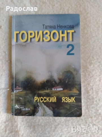 учебник по руски език Горизонт 2