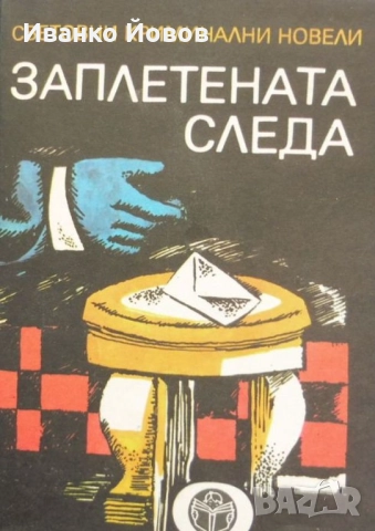 Чудесни книги на символичната цена от 1 лев, снимка 8 - Художествена литература - 52059686