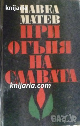 При огъня на славата, снимка 1 - Художествена литература - 38135980