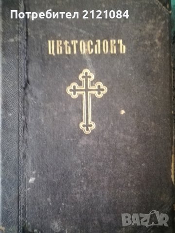 Църковен Цветослов - 1929г., снимка 1 - Специализирана литература - 36662506