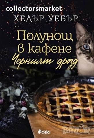 Полунощ в кафене "Черният дрозд"