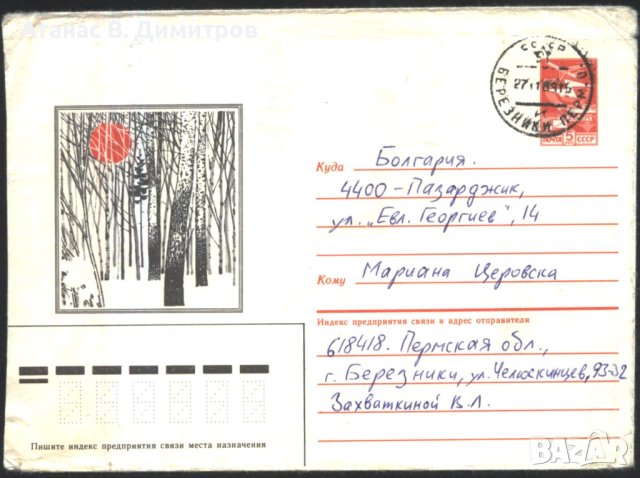 Пътувал плик Дървета Планина Зима 1986 от СССР