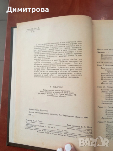 Основы технологии синтеза каучуков-О.Б.Литвин, снимка 3 - Специализирана литература - 51497056