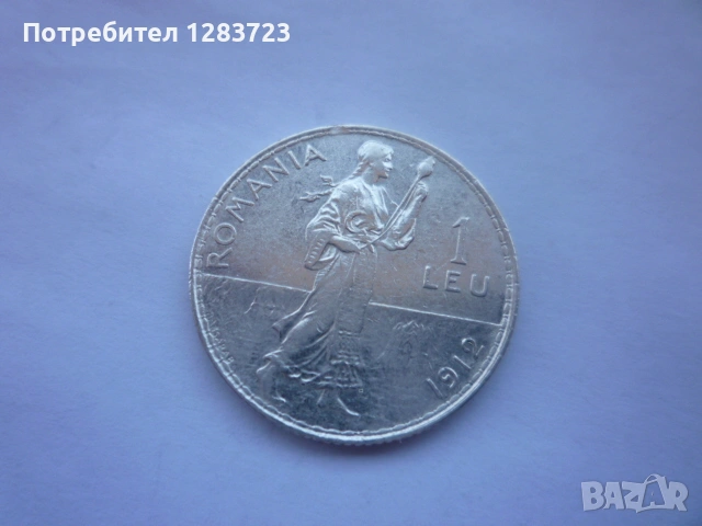 сребърна монета 1 лея 1912, снимка 8 - Нумизматика и бонистика - 53172710