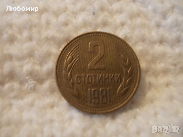 Куриоз! Монета 2 стотинки 1981 г.