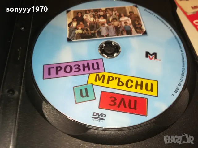 ГРОЗНИ МРЪСНИ И ЗЛИ-ДВД 1304251831, снимка 13 - DVD филми - 49882101