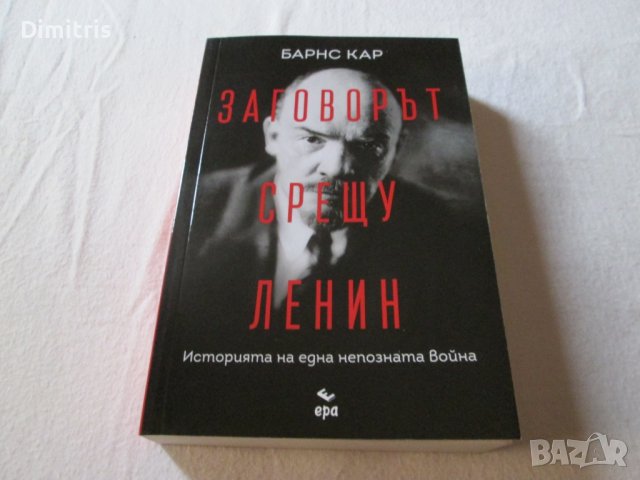 Заговорът срещу Ленин, снимка 6 - Други - 39408264