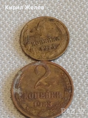 Две монети 1 копейка 1973г. / 2 копейки 1983г. СССР стари редки за КОЛЕКЦИОНЕРИ 38992, снимка 1 - Нумизматика и бонистика - 44078953