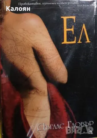 Дъглас Гловър - Ел (2009)