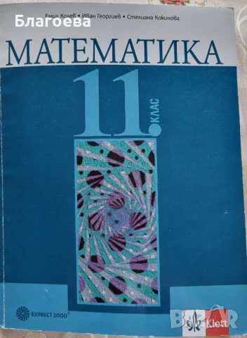 учебник по математика за 11 клас