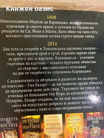 Алекс Конър-исторически трилъри, снимка 7 - Художествена литература - 40060432