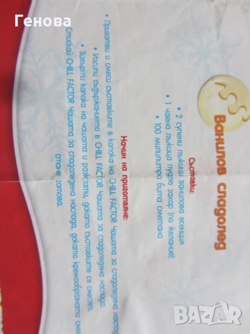 Детска чаша за пригитвяне на домашен сладолед, снимка 11 - Образователни игри - 32614412