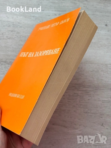 Колекция с книги на Учителят Петър Дънов , снимка 6 - Други - 53200098