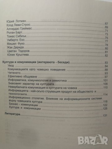 Семиотика и комуникации / очерци и разговори за знака и неговата употреба  	Автор: Мария Попова, снимка 4 - Специализирана литература - 31019629