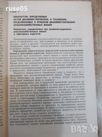 Книга"Динамометрирование сельскохоз.машин-А.Высоцкий"-292стр, снимка 4 - Специализирана литература - 27070814