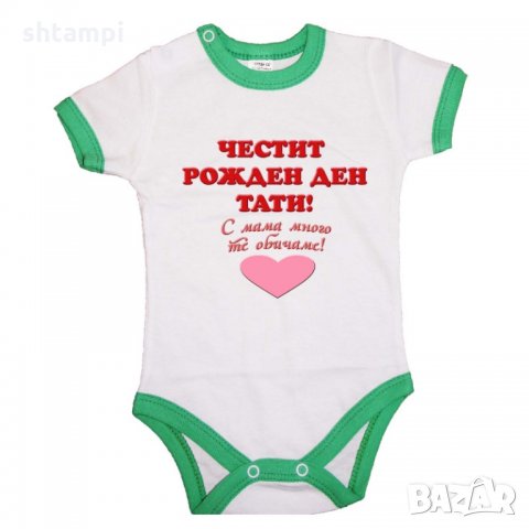 Бебешко боди честит рожден ден тати ЧЕРВЕН + РОЗОВО сърце