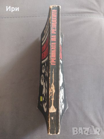 Грешката на резидента, снимка 3 - Художествена литература - 38508025