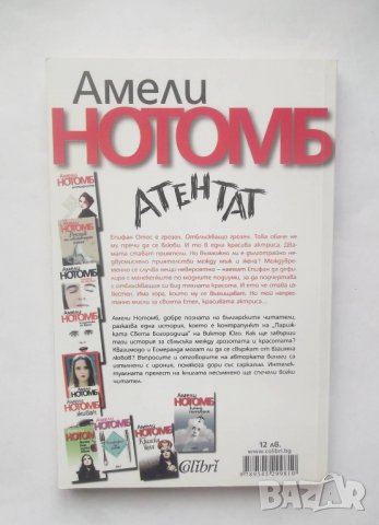 Книга Атентат - Амели Нотомб 2011 г., снимка 2 - Художествена литература - 28380340