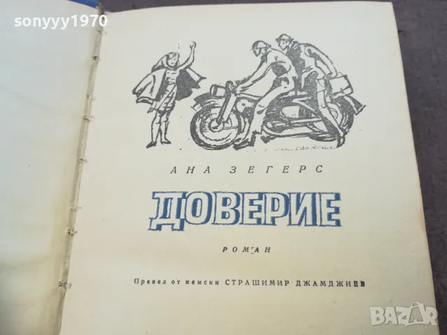 ДОВЕРИЕ 1710241211, снимка 9 - Художествена литература - 47616325