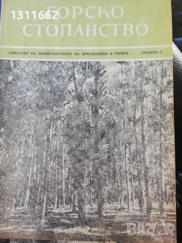 Горско стопанство - списание 1958 година, снимка 7 - Специализирана литература - 43550306