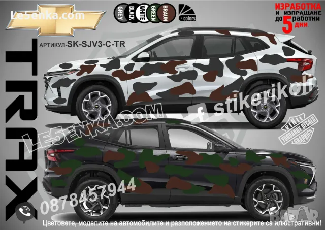 Chevrolet Trax SK-SJV3-C-TR Кaмуфлаж Офроуд Джип Пикап Лодка Camouflage Off-Road стикери, снимка 1 - Аксесоари и консумативи - 47897081