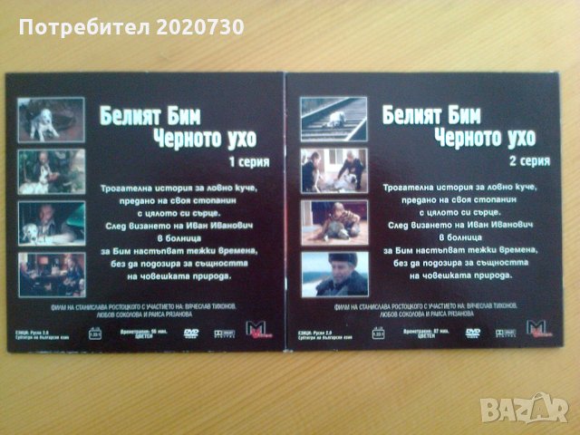 Белиян Бим черното ухо_2 серии на 2 бр.DVD чисто нови_Вячеслав Тихонов, снимка 2 - DVD филми - 27092893