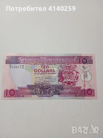 СОЛОМОНОВИ ОСТРОВИ БАНКНОТА 10 ДОЛАРА 1986 Г 