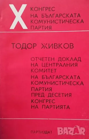 Отчетен доклад на Централния комитет на Българската комунистическа партия пред Десетия конгрес на па