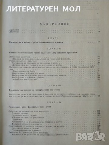 Основи на хипербарната оксигенация Б. Петровский, С. Ефуни 1979 г., снимка 5 - Специализирана литература - 35383552