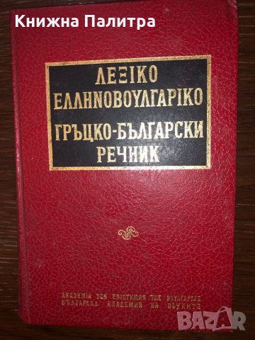 Гръцко-български речник Колектив, снимка 1 - Специализирана литература - 32731455