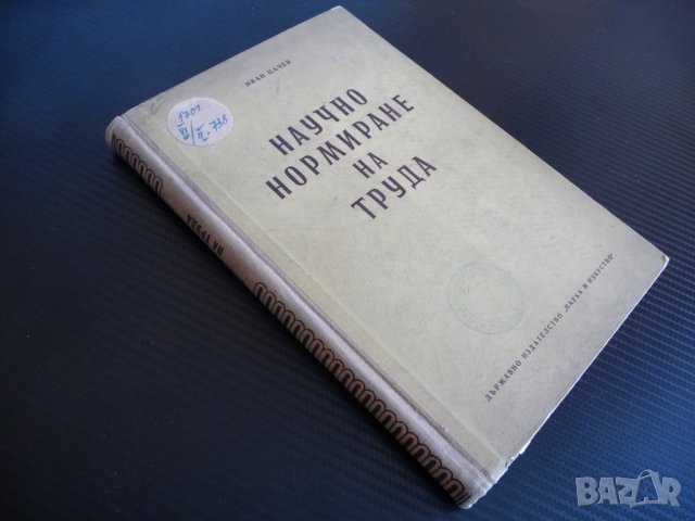 Научно нормиране на труда - Иван Цачев 1955 г. рядка книга  , снимка 5 - Други - 39732748