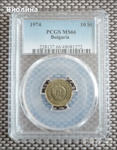 10 стотинки 1974 MS 66 PCGS 