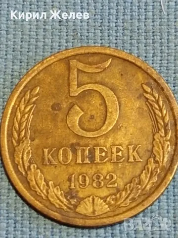 Стара монета 5 копейки 1982г. СССР рядка за КОЛЕКЦИЯ ДЕКОРАЦИЯ 39339, снимка 2 - Нумизматика и бонистика - 48026153