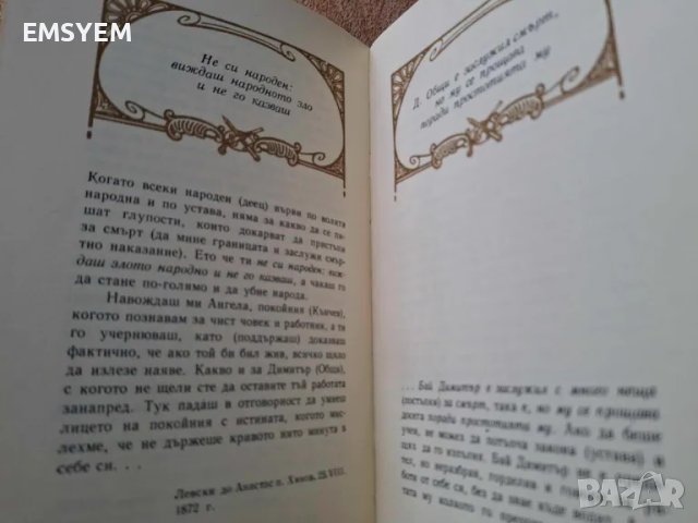 Апостолът Страници от писмата на Васил Левски, снимка 2 - Колекции - 49138452