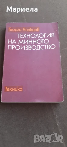 Технология на минното производство