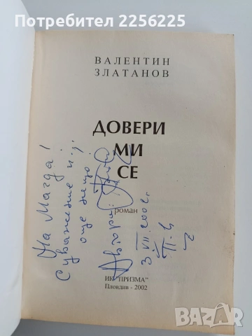 Довери ми се, снимка 5 - Художествена литература - 53327762