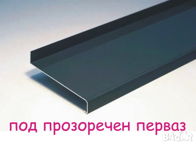 Обшивки за ПОКРИВ -подпрозоречен Перваз.. ПРОИЗВЕЖДАМ , снимка 7 - Строителни материали - 43973508