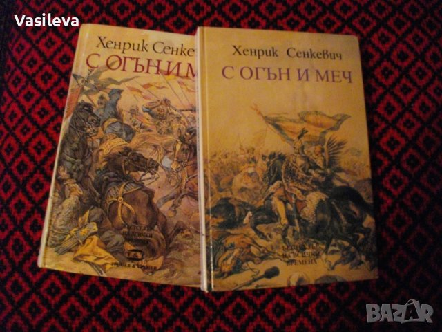 "С огън и меч" от Хенрик Сенкевич, снимка 2 - Художествена литература - 43560750