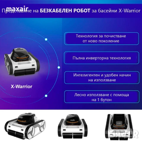 Безкабелен робот за басейн X-Warrior X60 *Безплатна доставка*Гаранция 2 години , снимка 4 - Други - 50616109