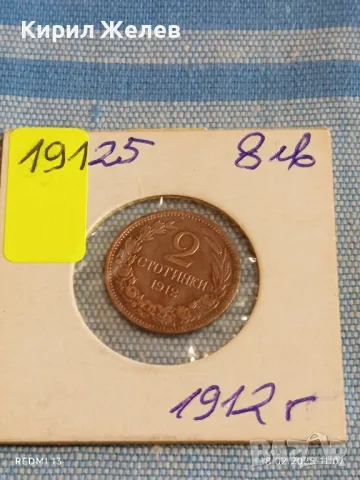 Стара монета 2 стотинки 1912г. Царство България рядка за КОЛЕКЦИОНЕРИ 19125, снимка 11 - Нумизматика и бонистика - 49176037