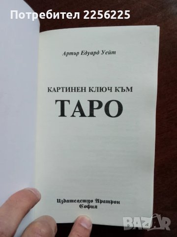 ЛОТ книги Таро, снимка 5 - Специализирана литература - 49707546