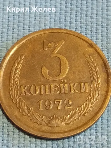 Стара монета 3 копейки 1972г. СССР рядка за КОЛЕКЦИЯ ДЕКОРАЦИЯ 7681