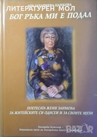 Бог ръка ми е подал Поетесата Жени Заимова за житейските си одисеи и за своите музи. 2003 г.