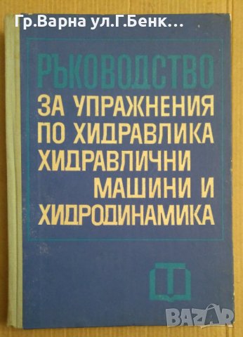 Ръководство за упражнения по хидравлика, хидравлични машини и хидродинамика  Г.Генчев