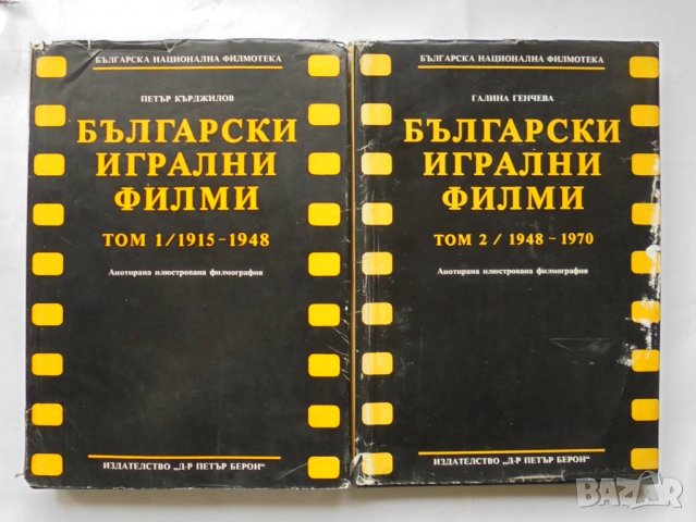 Книга Български игрални филми. Том 1-2 Петър Кърджилов 1988 г.