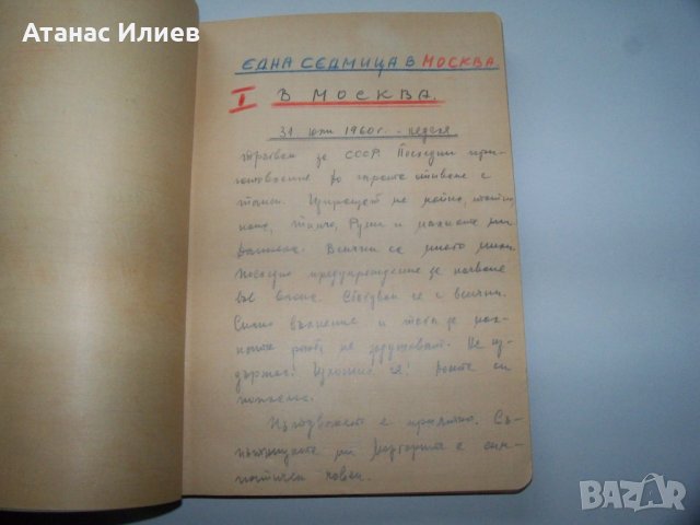 Дневник на българка за престоя ѝ от два месеца в СССР 1960г. Ръкопис, снимка 3 - Други ценни предмети - 39467475