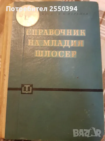 Справочник на младия шлосер 