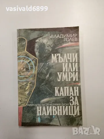 Владимир Голев - романи 