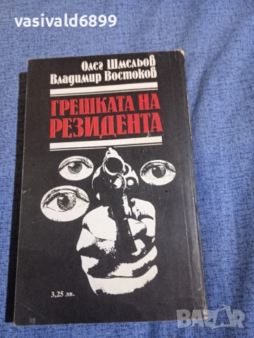 "Грешката на резидента", снимка 3 - Художествена литература - 52757570